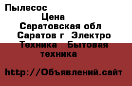 Пылесос THOMAS TWIN  Aquafilter › Цена ­ 5 000 - Саратовская обл., Саратов г. Электро-Техника » Бытовая техника   